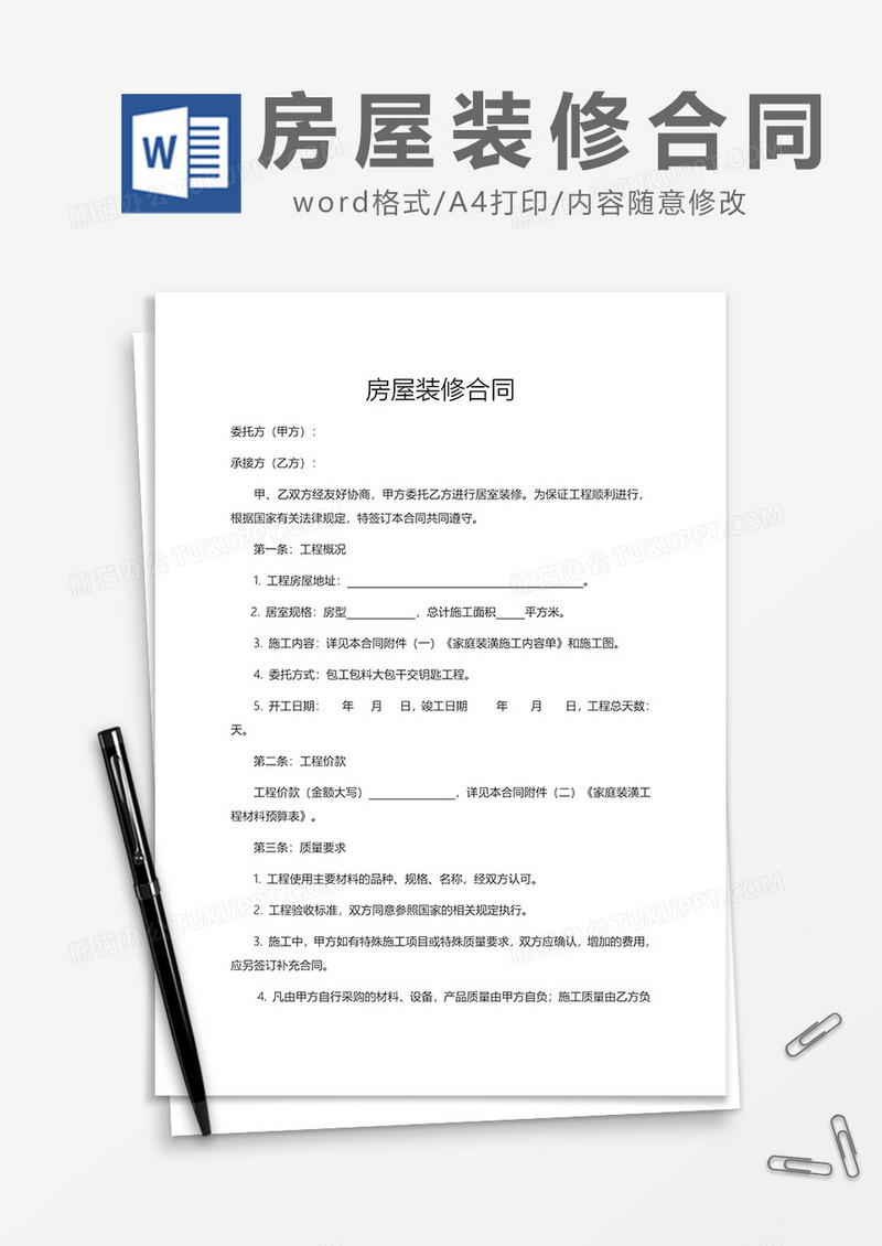 房屋装修合同通用 模板