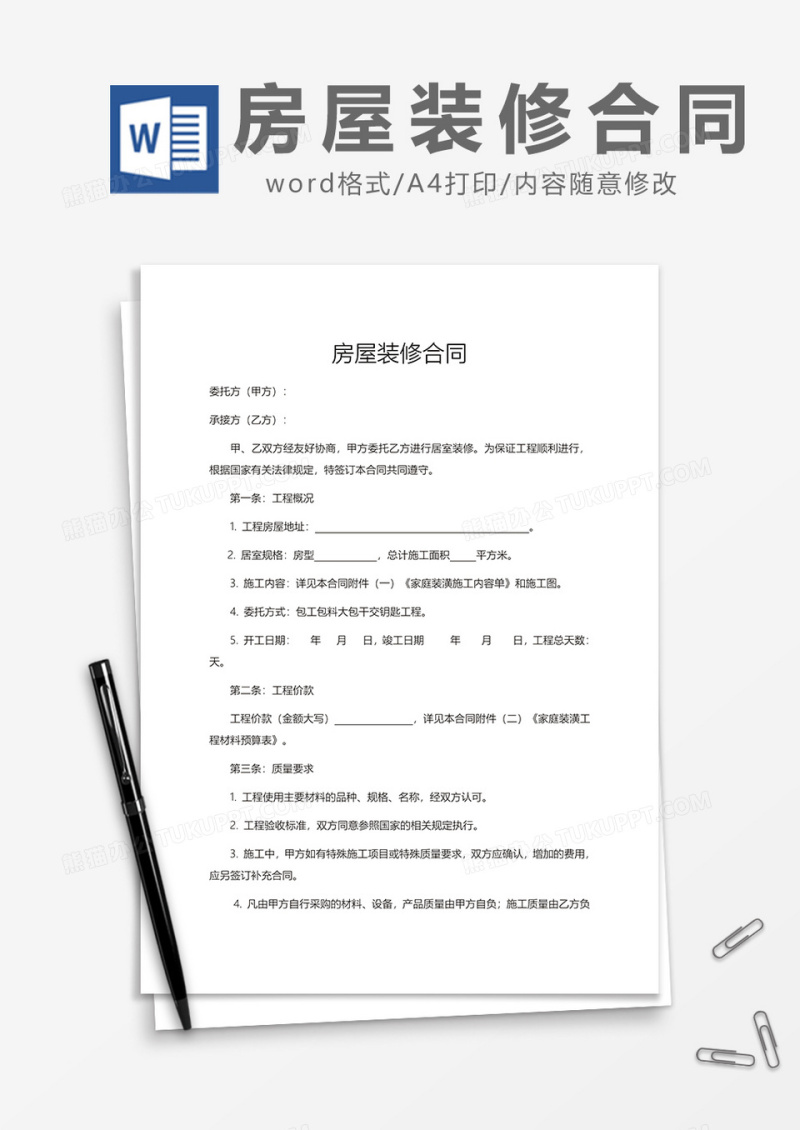 房屋装修合同通用 模板