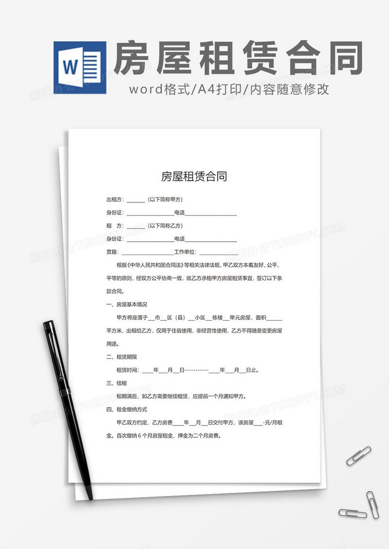 实用房屋租赁合同模板word模板