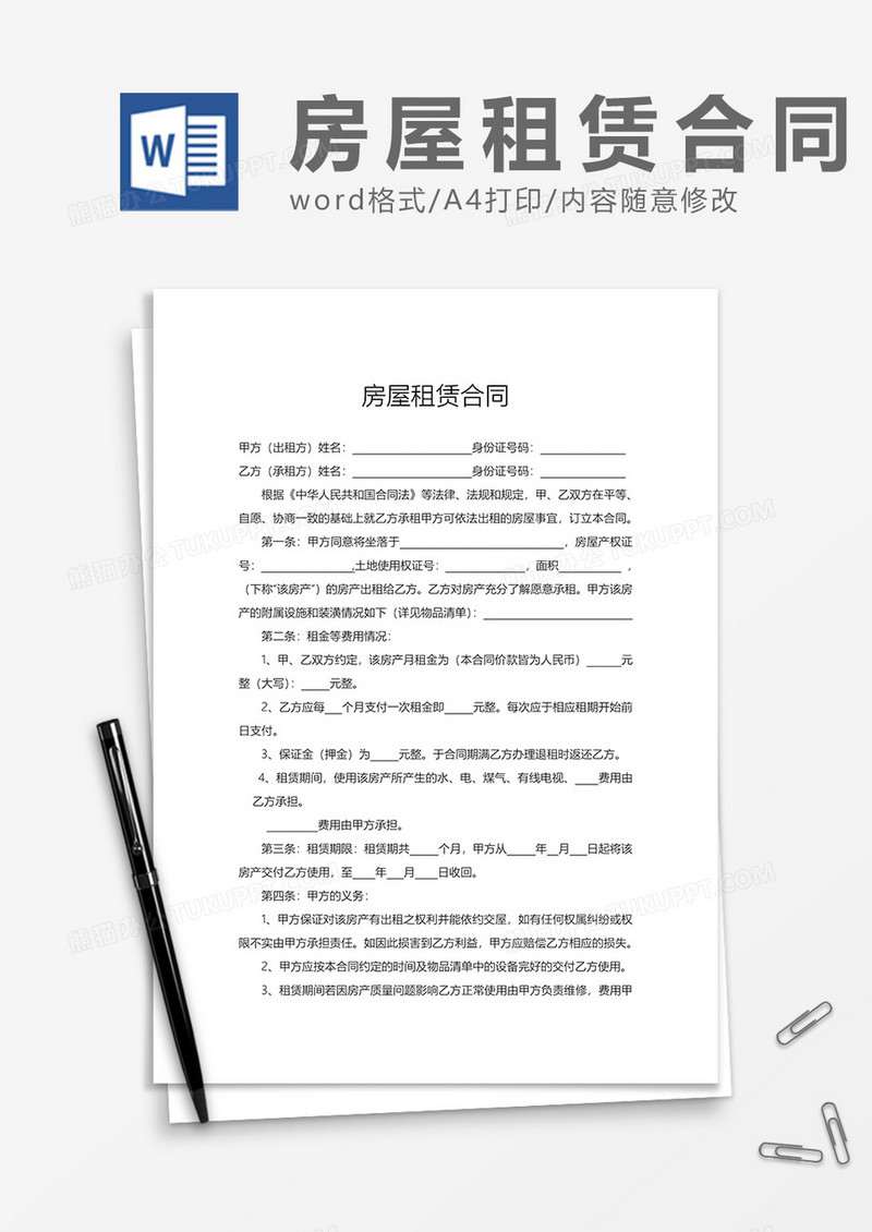 房屋租赁合同范文word模板