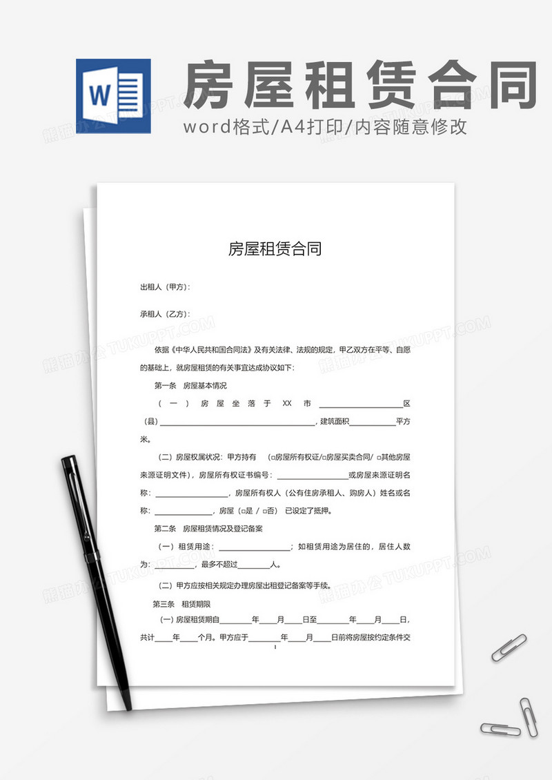 房屋租赁合同实用模板word模板