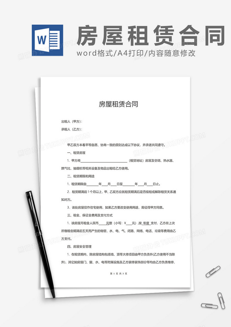 房屋租赁合同word模板