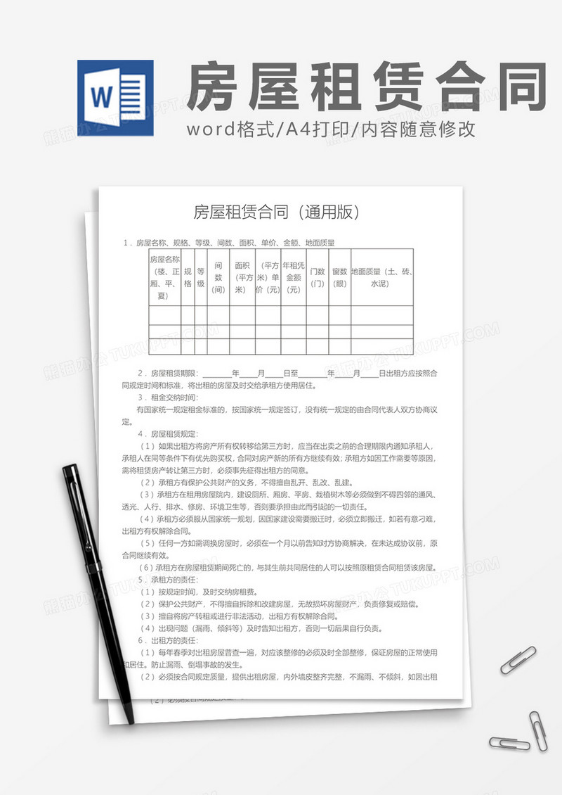 房屋租赁合同（通用版）word模板