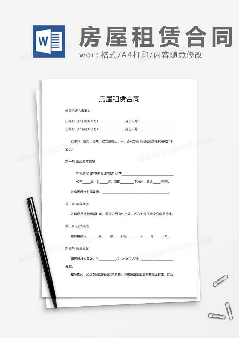 房屋租赁合同word模板