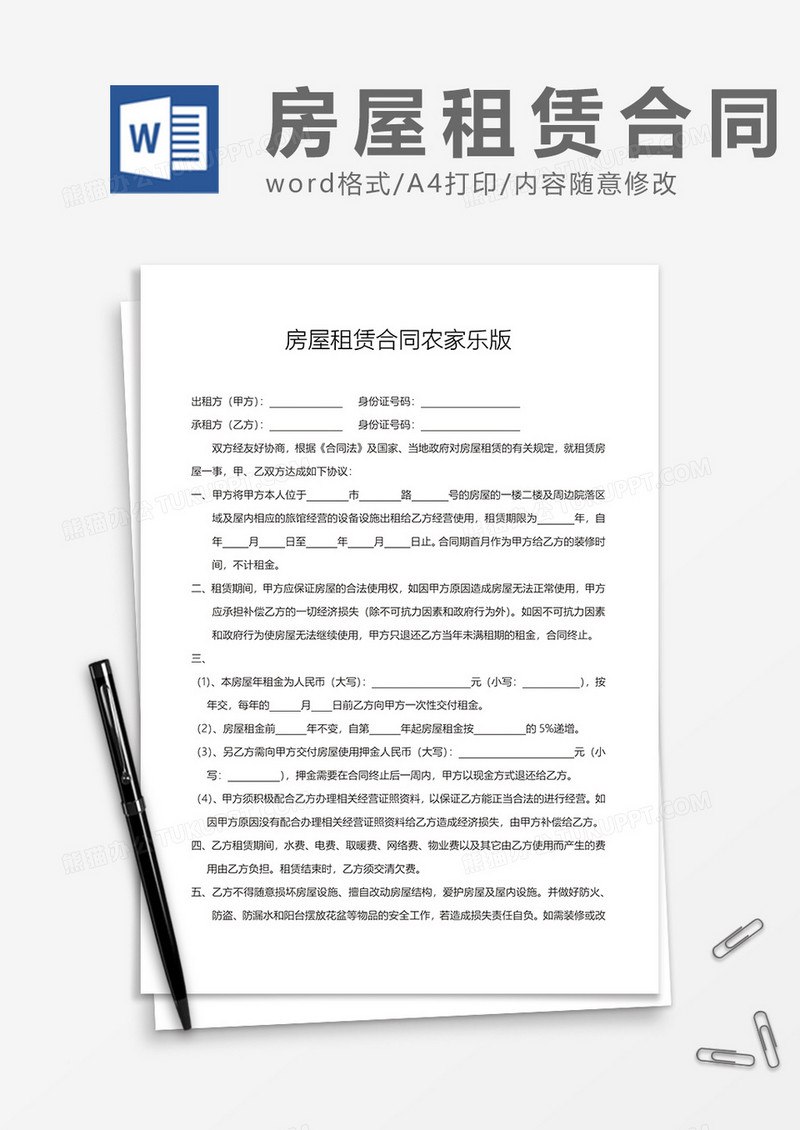 房屋租赁合同农家乐版word模板