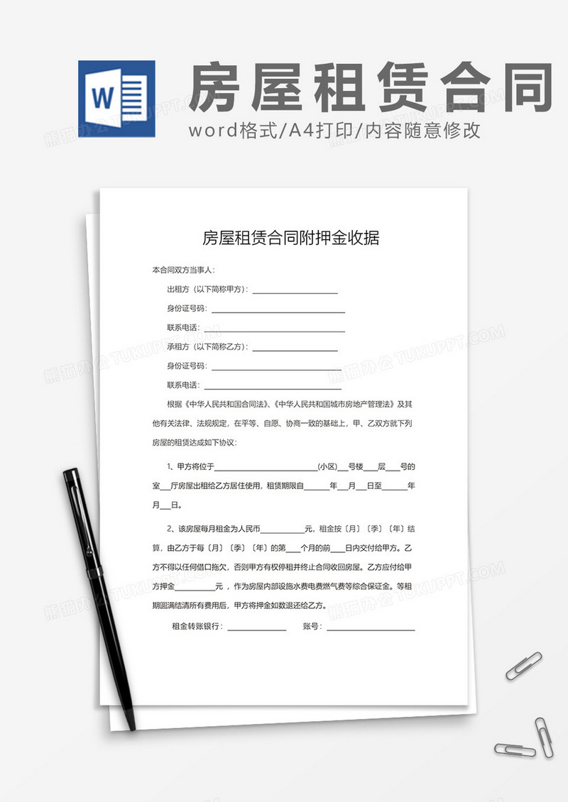 房屋租赁合同附押金收据word模板