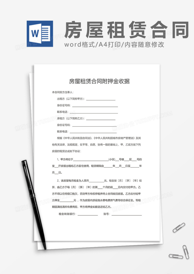 房屋租赁合同附押金收据word模板