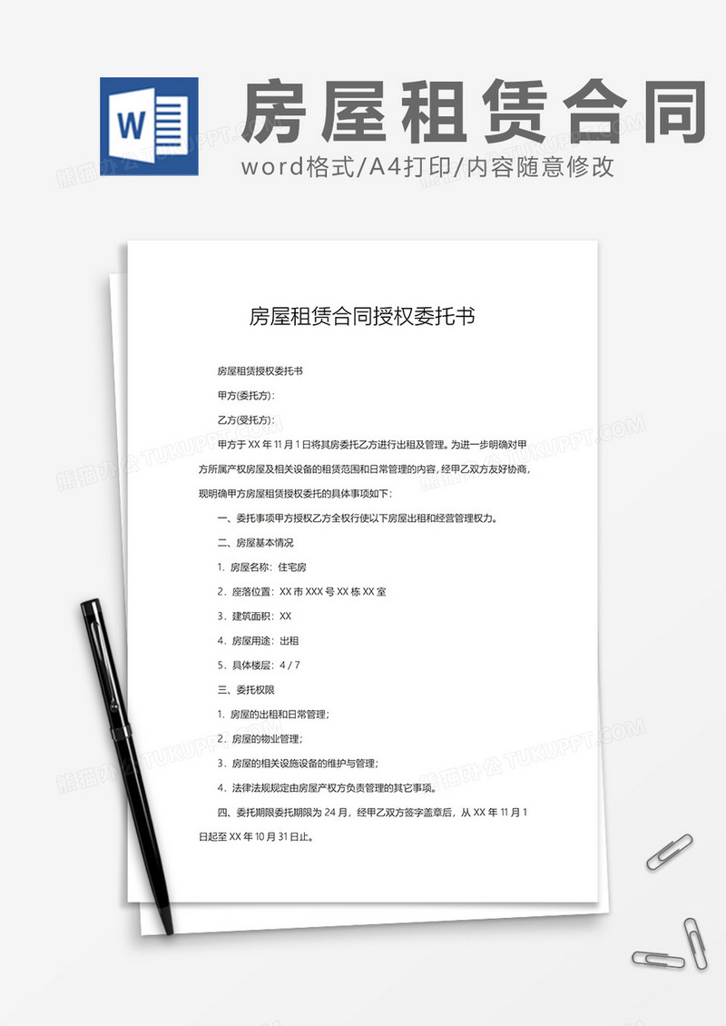 房屋租赁合同授权委托书范文word模板