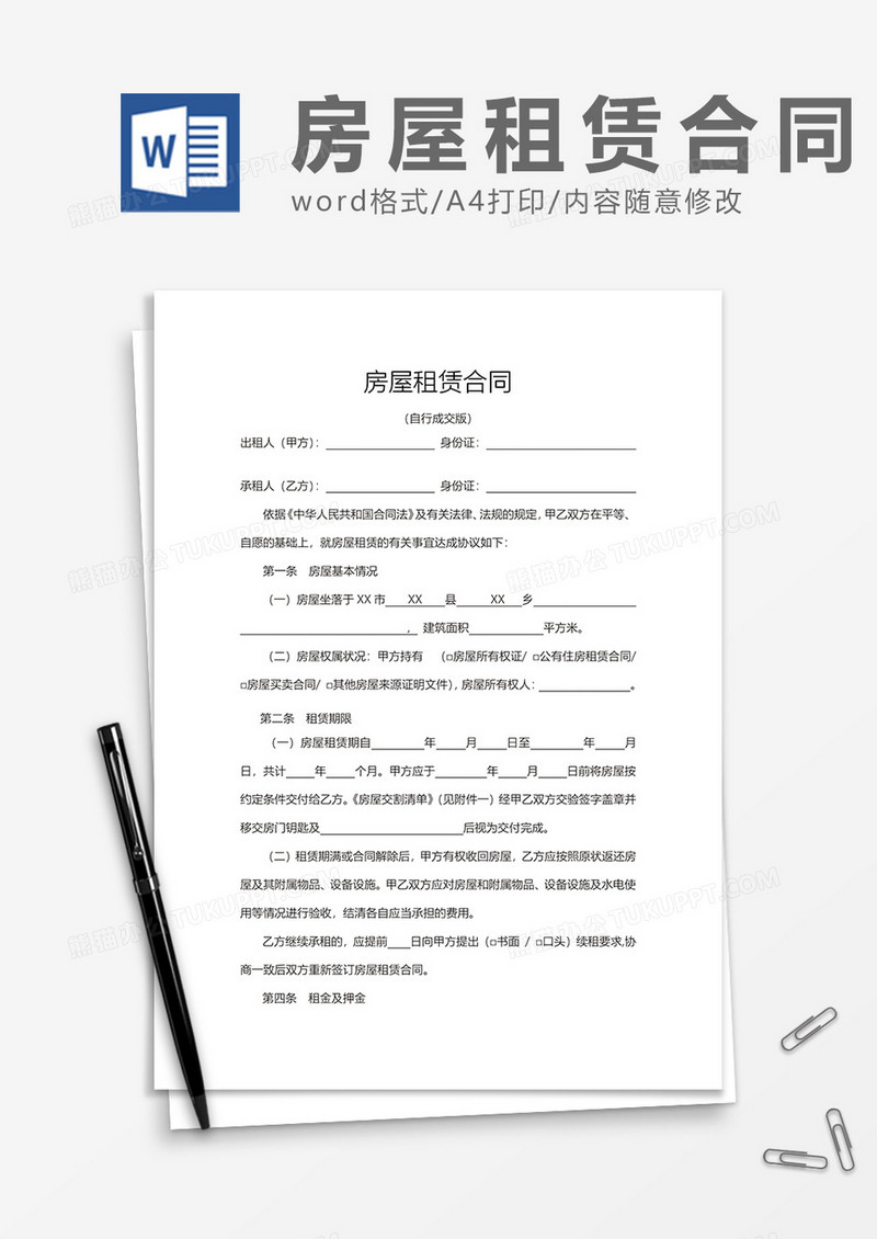 房屋租赁合同实用模板word模板