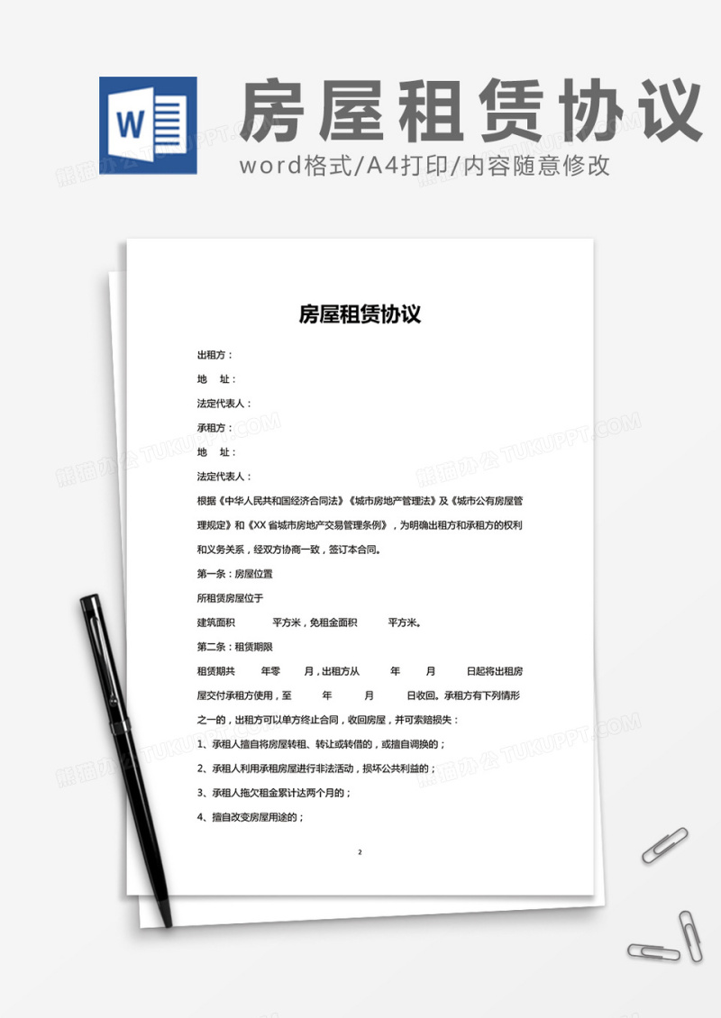 房屋租赁协议范文word模板