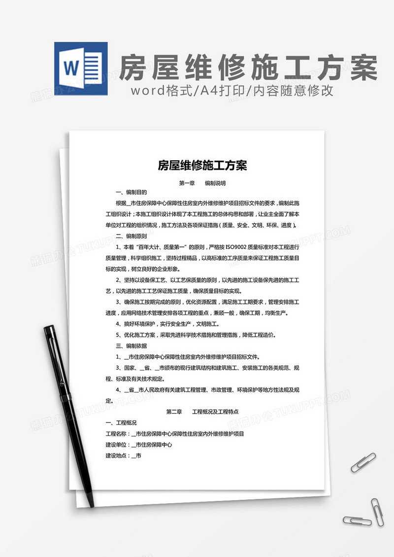 房屋维修施工方案word模板