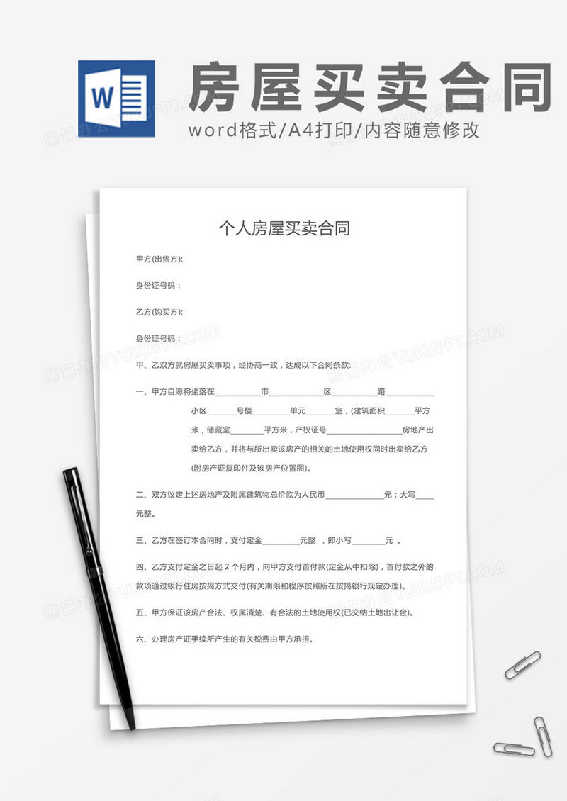 个人房屋买卖合同word模板