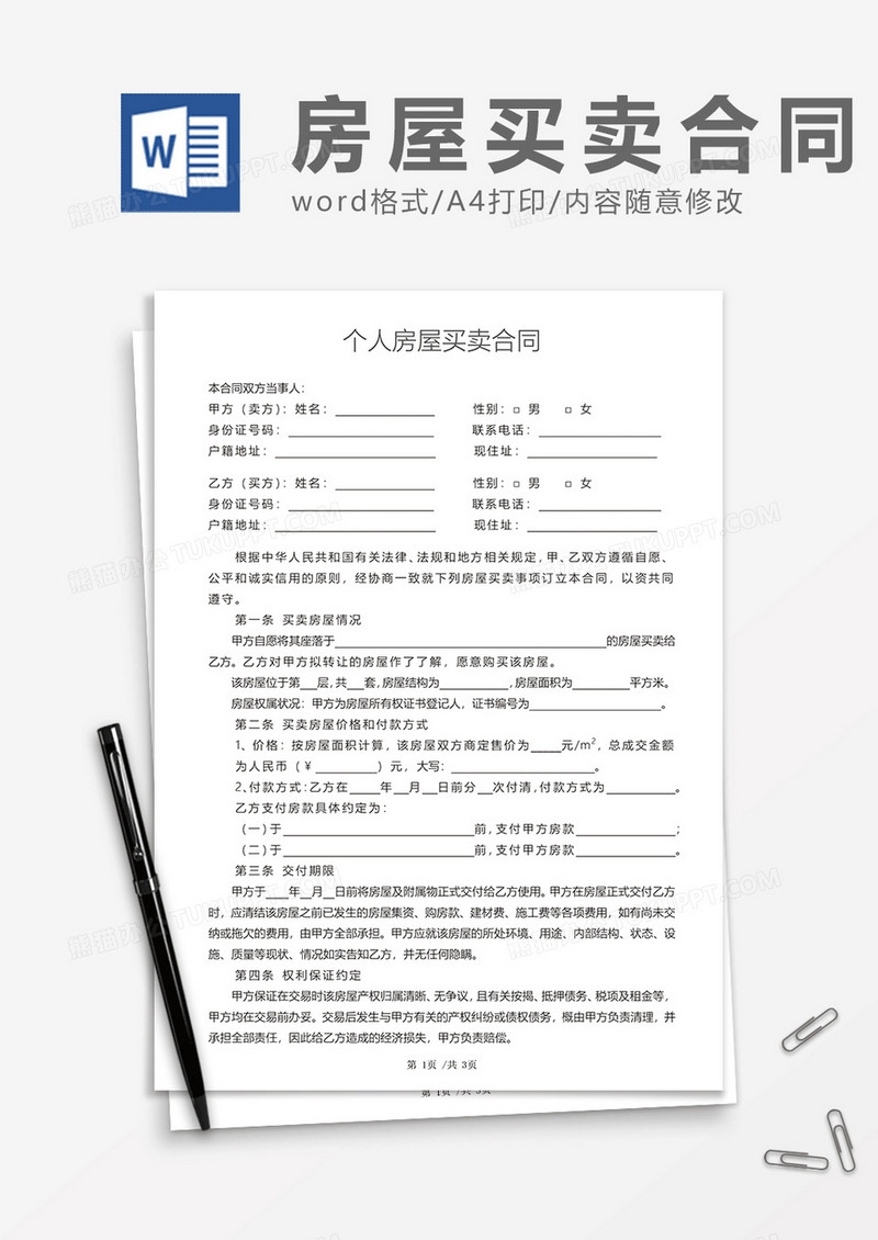 个人房屋买卖合同范文模板word模板