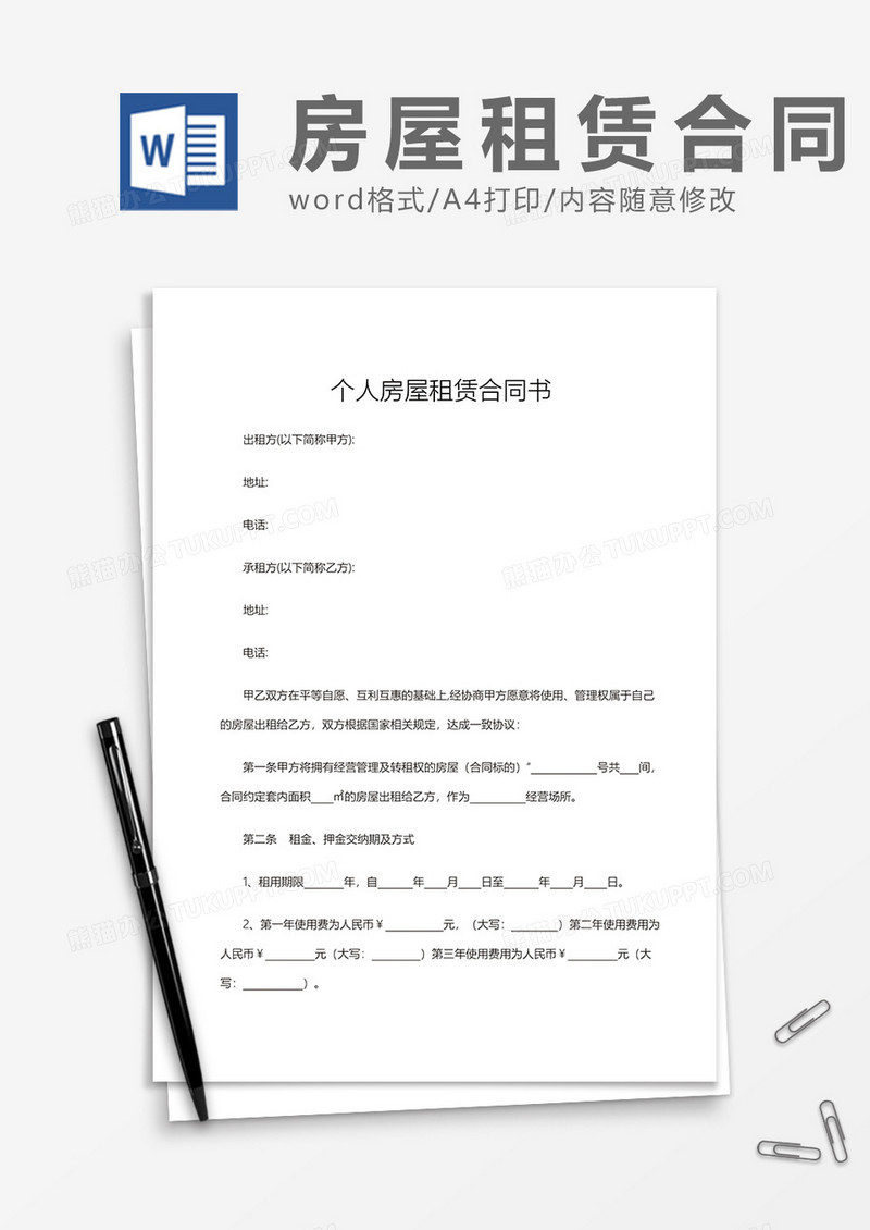 个人房屋租赁合同书word模板