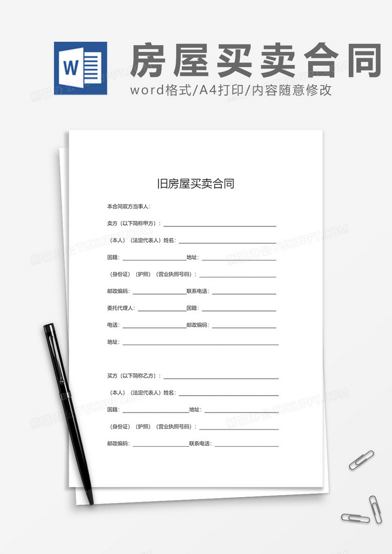 旧房屋买卖合同通用模板Word模板