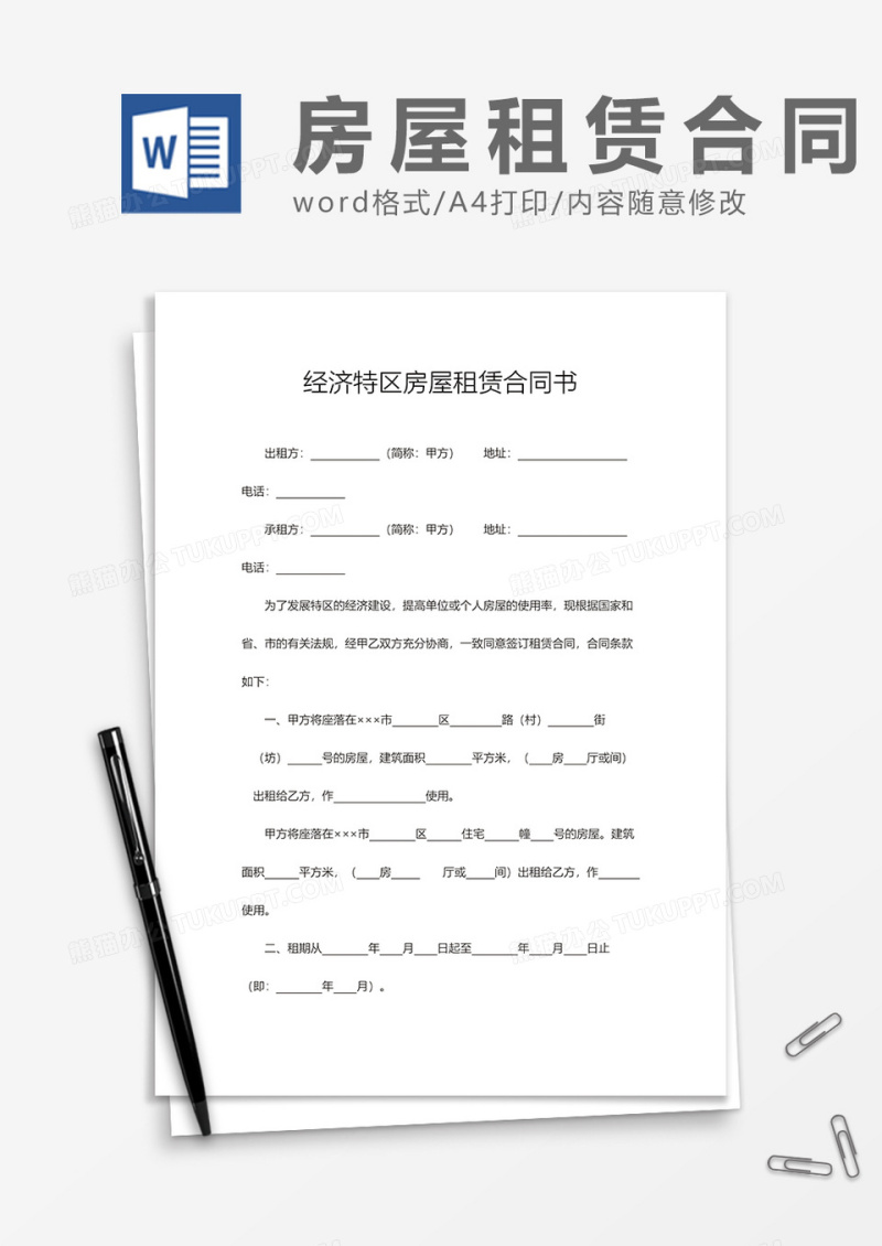 经济特区房屋租赁合同word模板