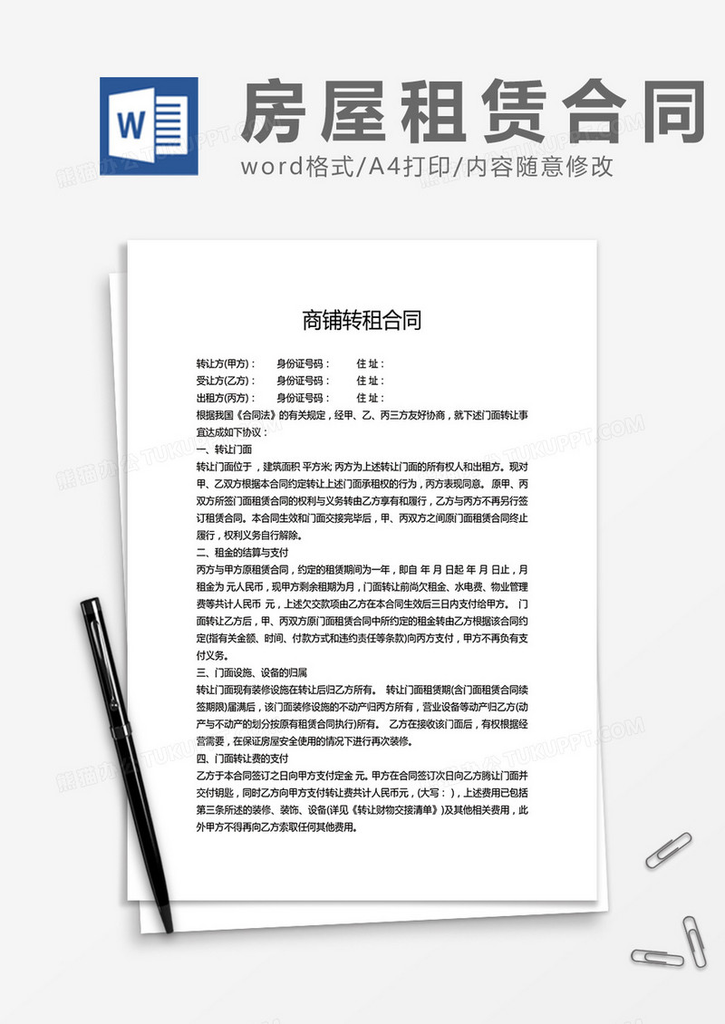 商铺转租合同word模板