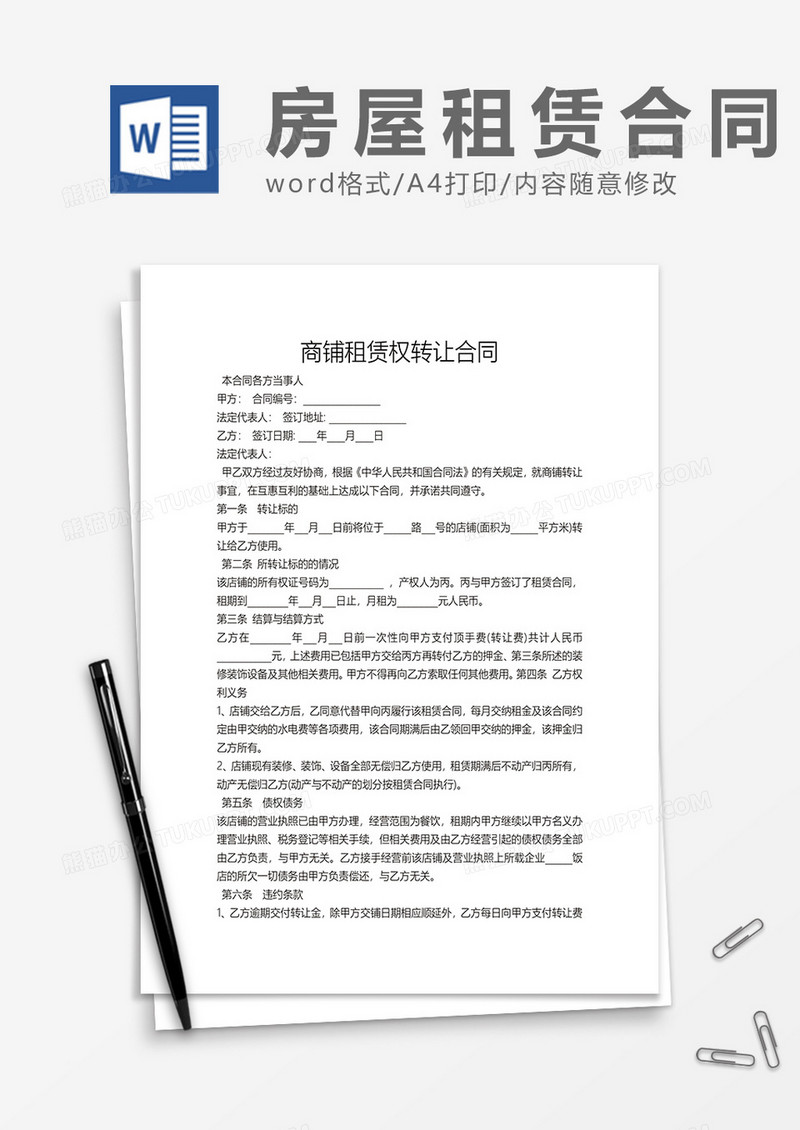 商铺租赁权转让合同word模板