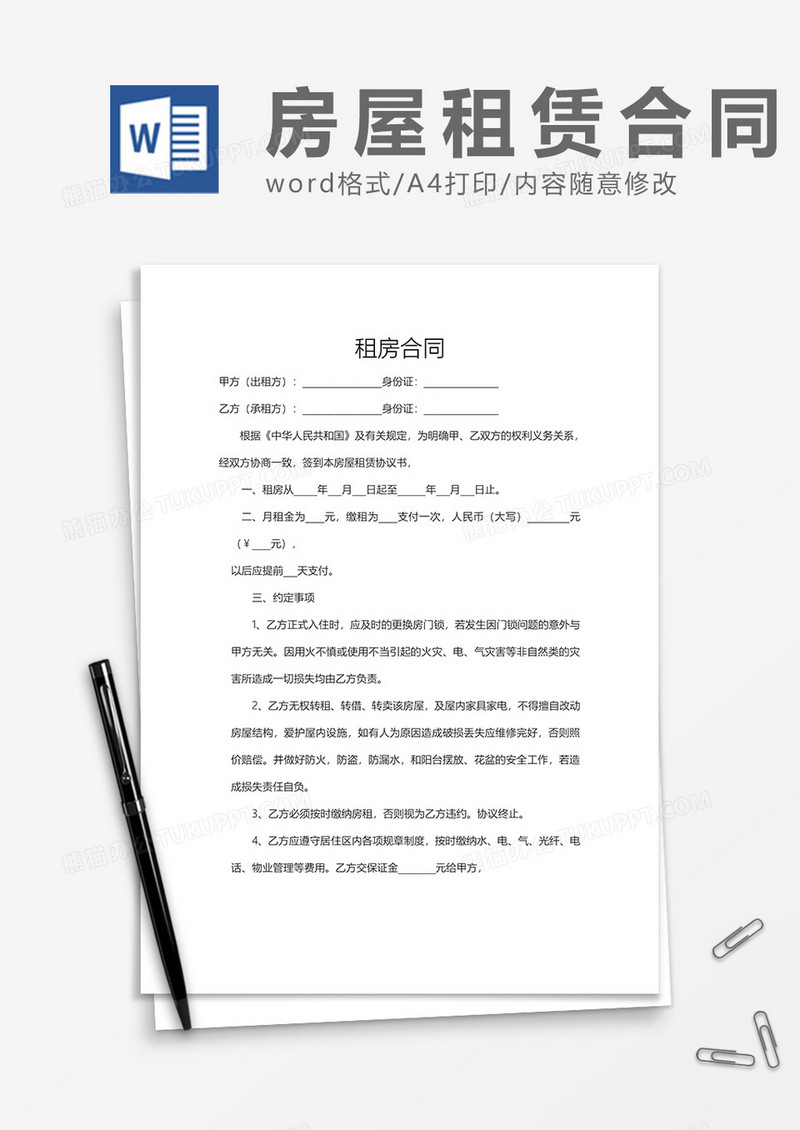租房合同通用word模板