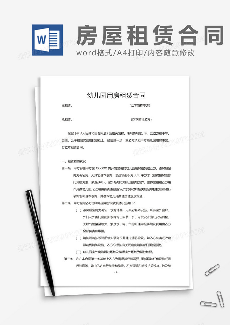 幼儿园用房租赁合同word模板