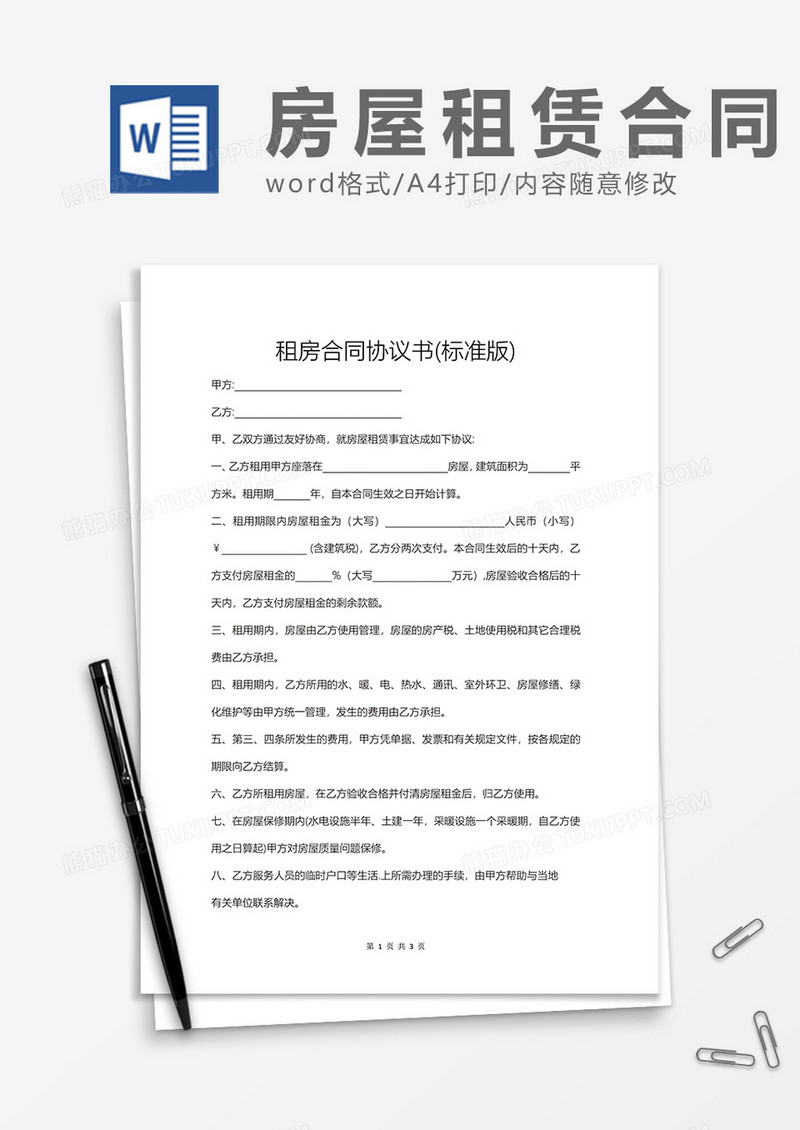 租房合同协议书参考Word模板