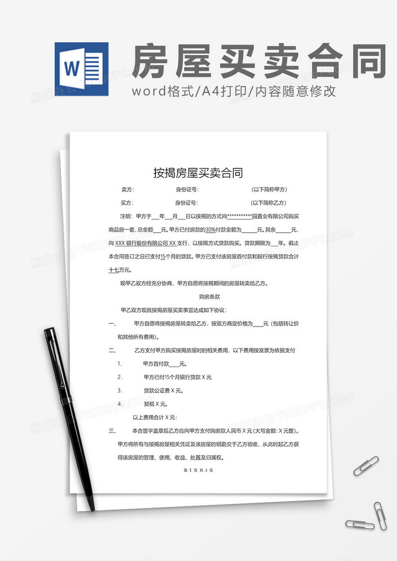 按揭房屋买卖合同word模板