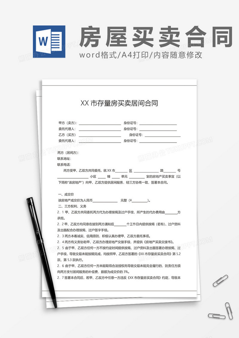 XX市存量房买卖居间合同word模板