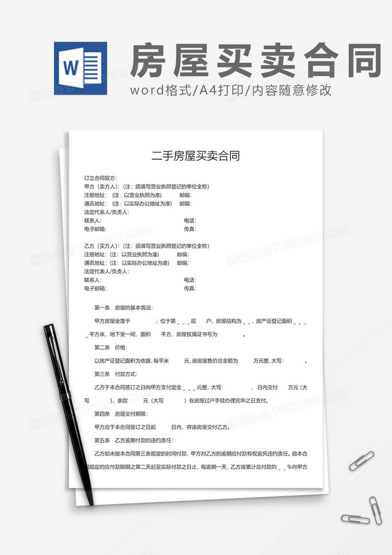 二手房屋买卖合同 word模板