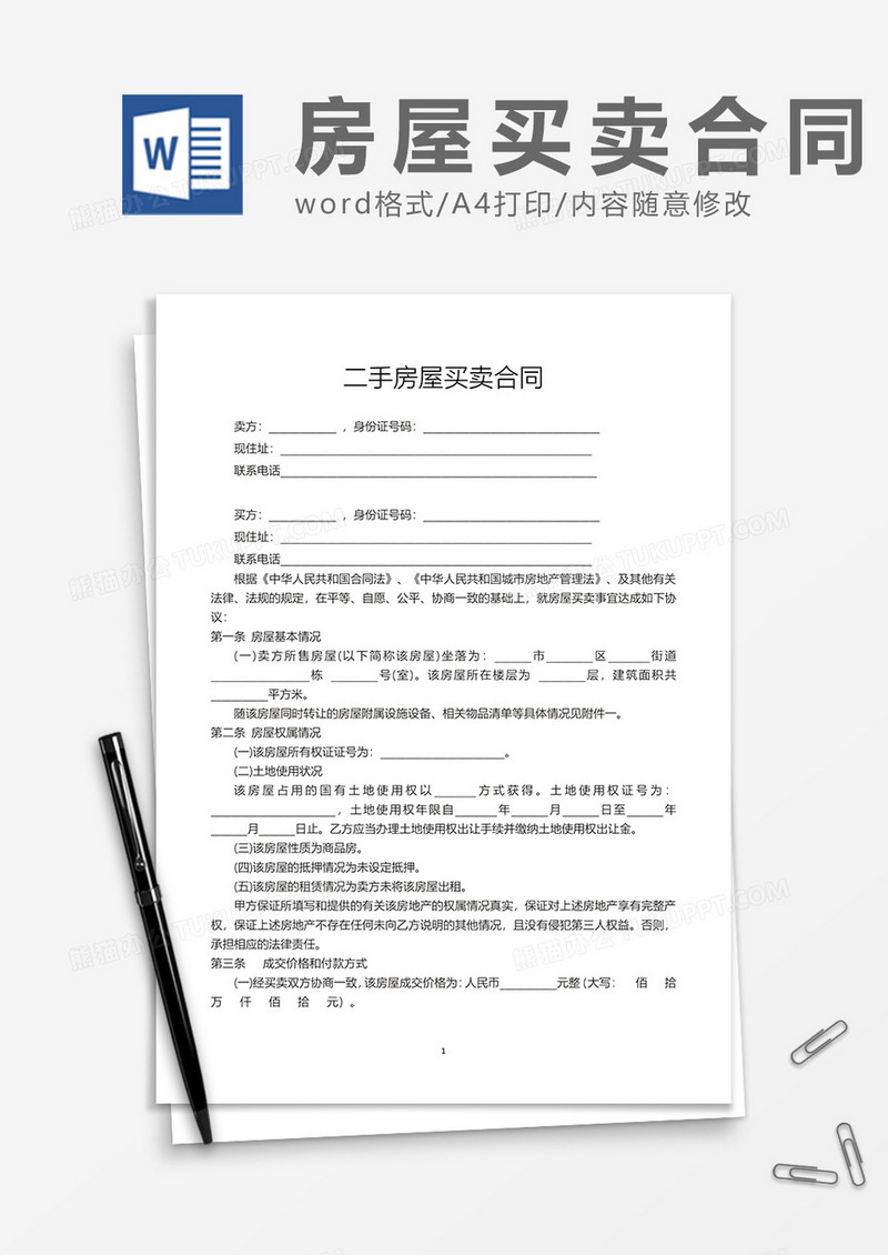 二手房屋买卖合同word模板