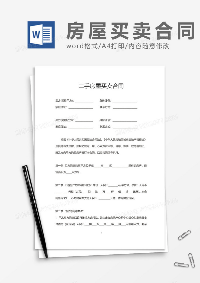 二手房屋买卖合同word模板