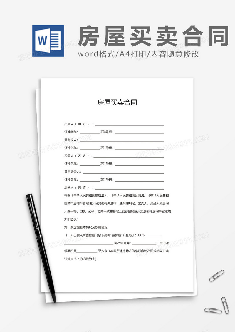 房屋买卖合同范文word模板