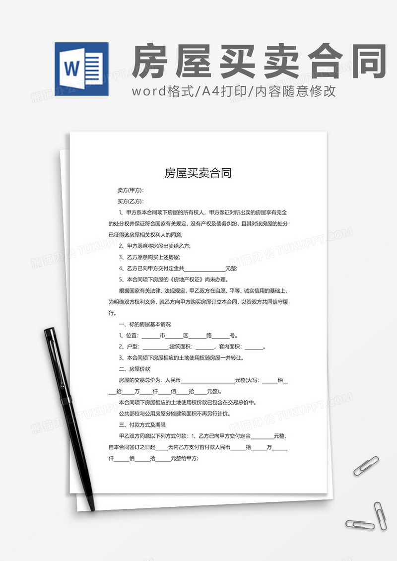 房屋买卖合同范文word模板