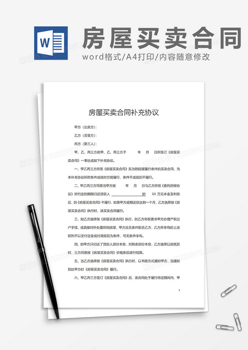 房屋买卖合同补充协议word模板