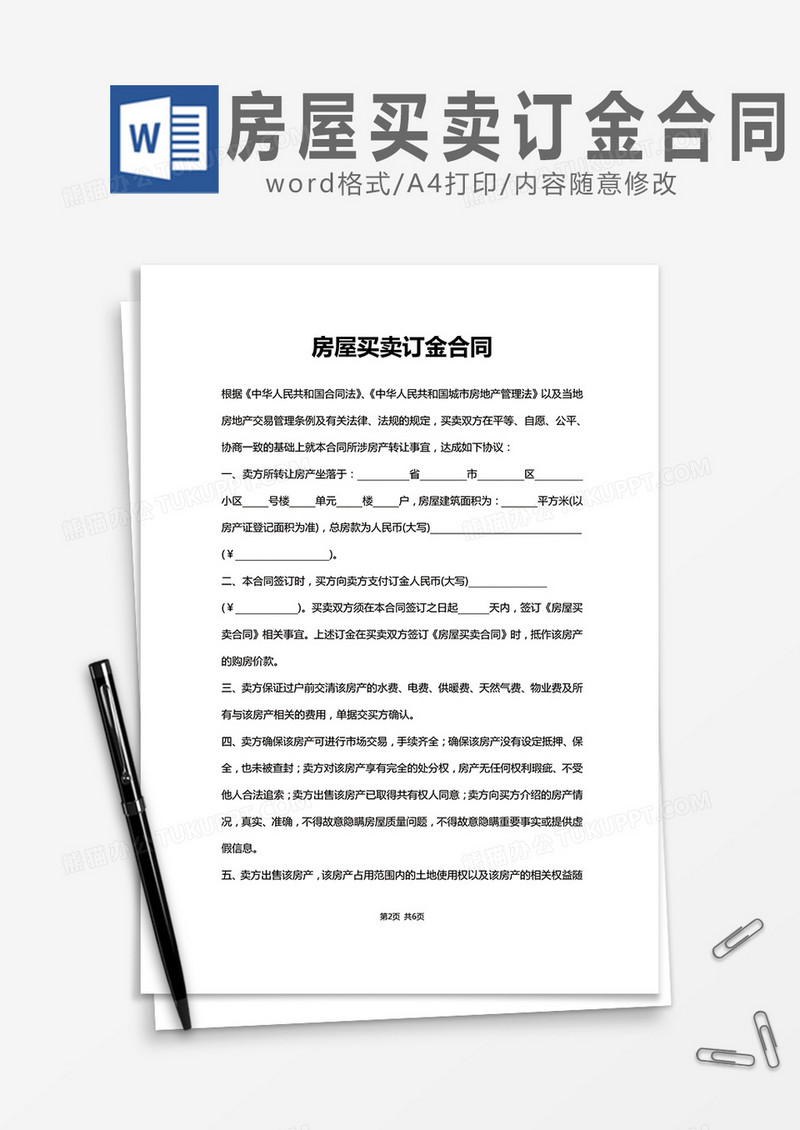 房屋买卖订金合同word模板