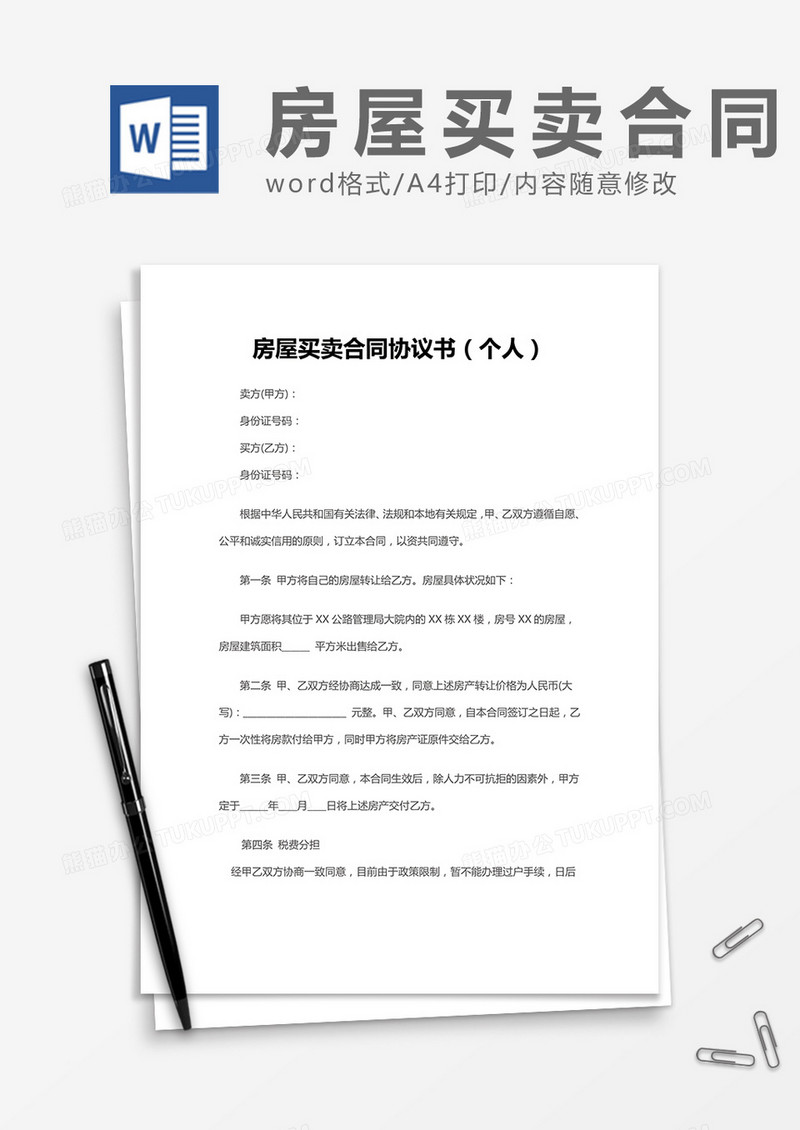 房屋买卖合同协议书（个人）word模板