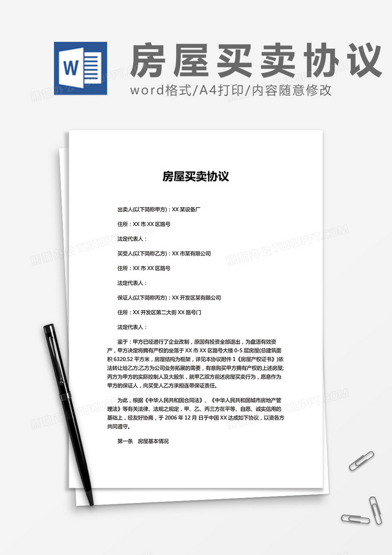 房屋买卖协议实用Word模板