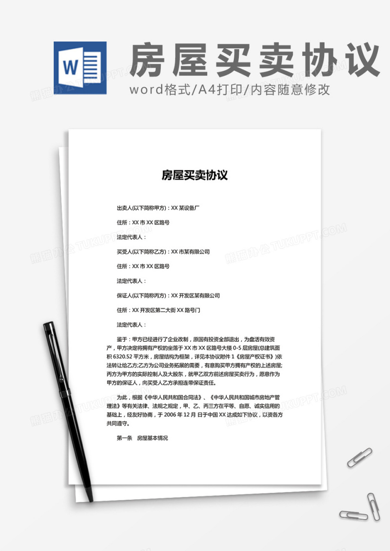 房屋买卖协议实用Word模板