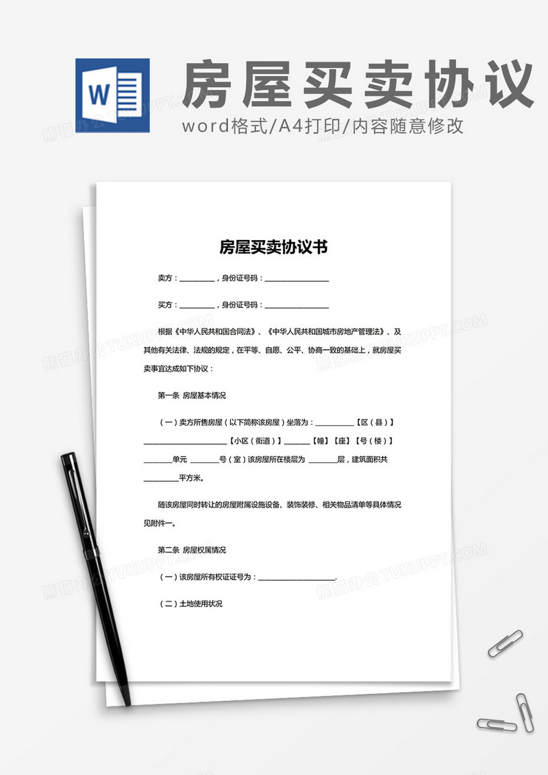 房屋买卖协议书通用word模板