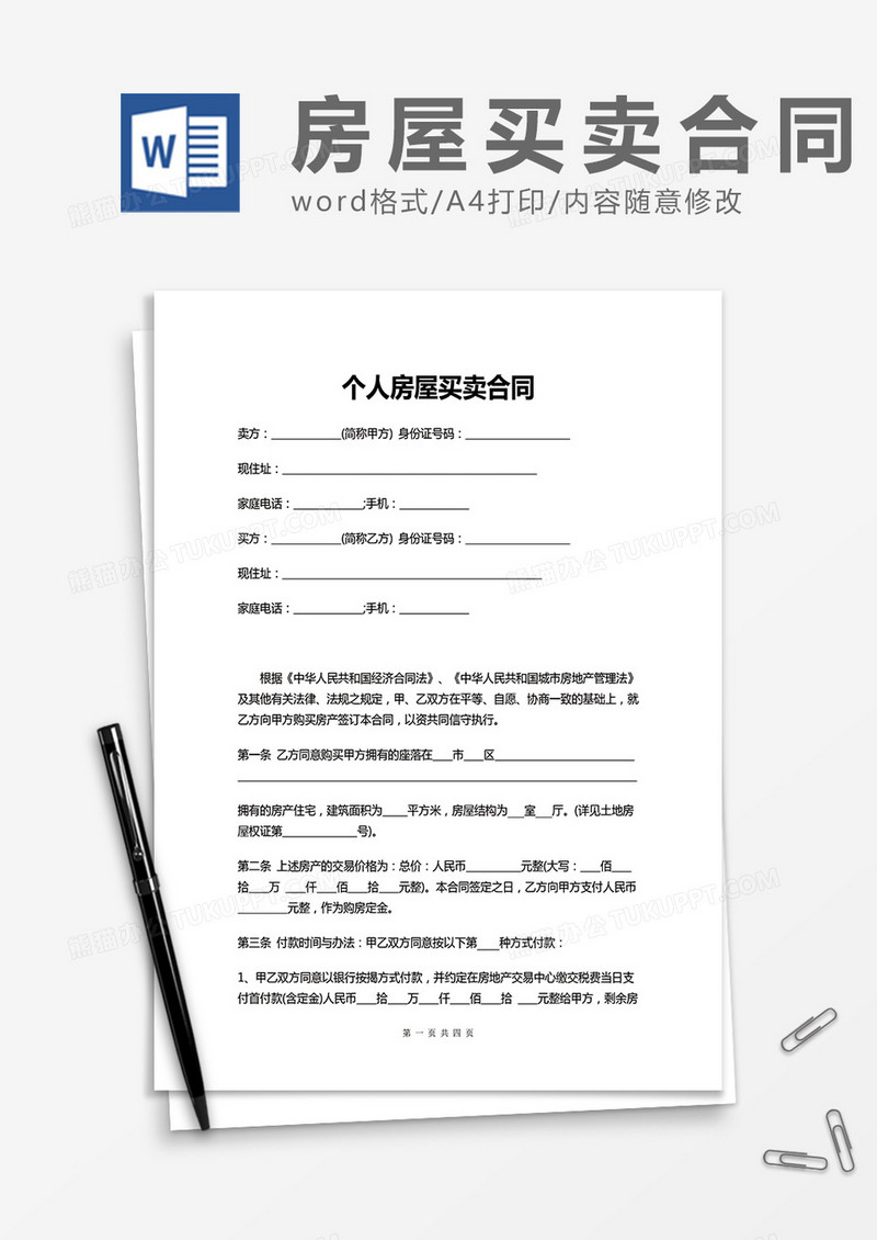 个人房屋买卖合同模板word模板