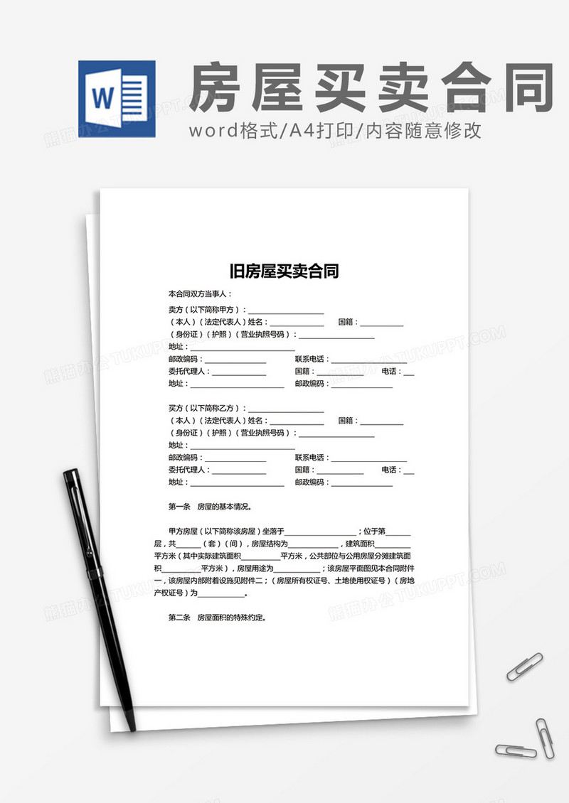 旧房屋买卖合同word模板