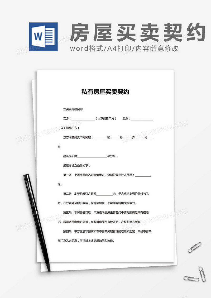 私有房屋买卖契约word模板