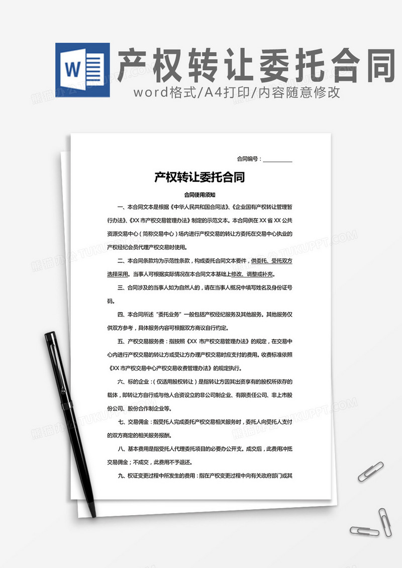 产权转让委托合同word模板