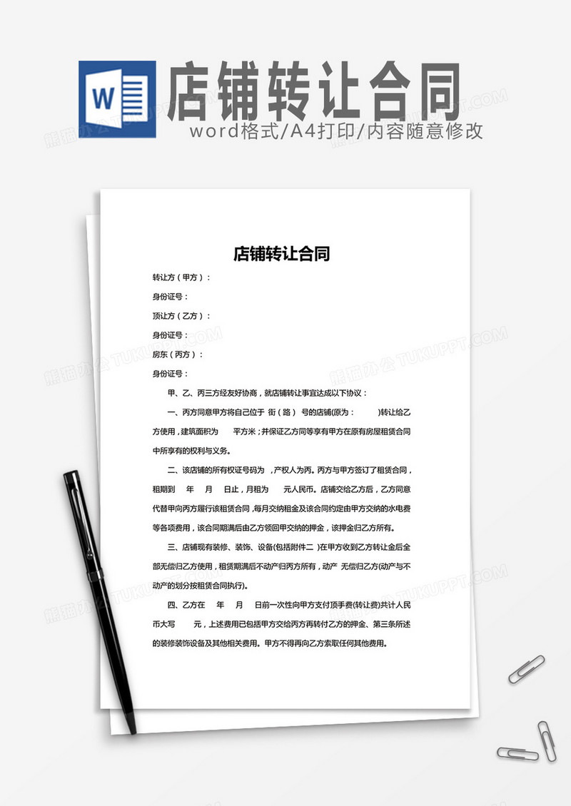 店铺转让合同Word模板
