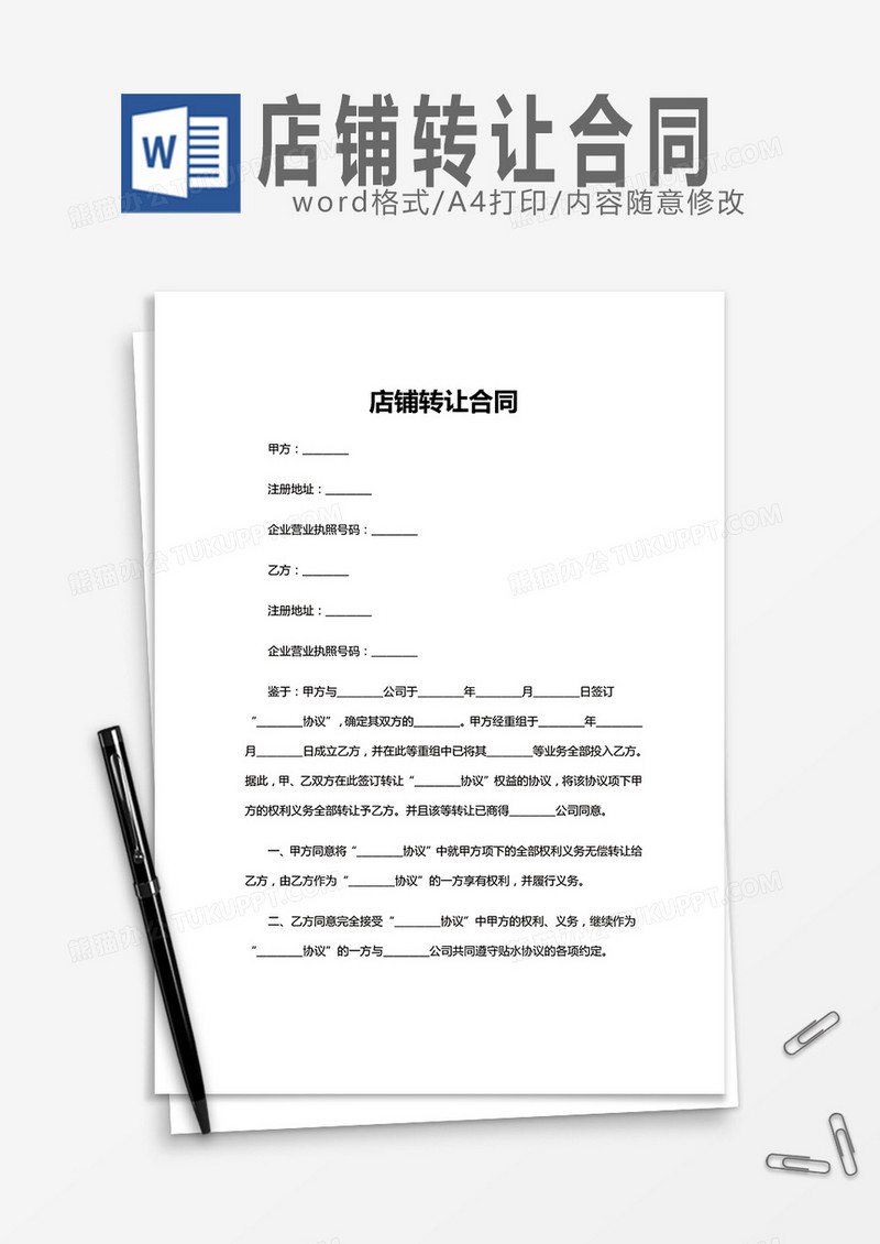 店铺转让合同word模板