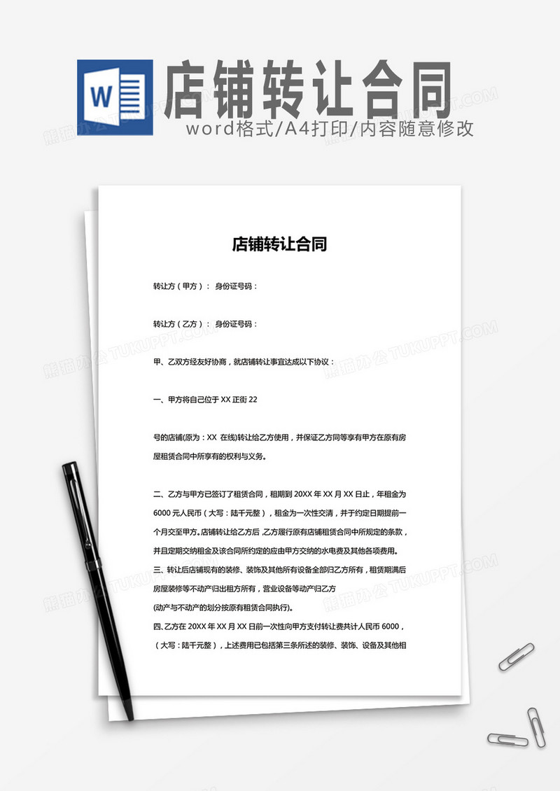 店铺转让合同实用Word模板