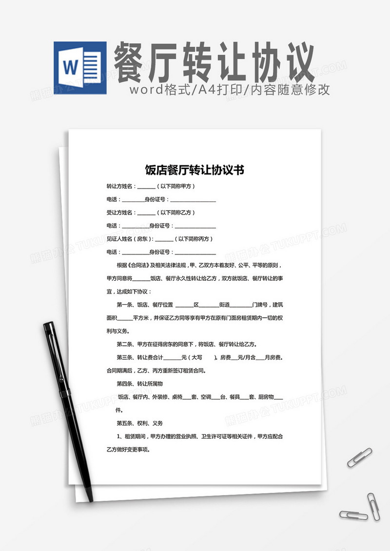 饭店餐厅转让协议书word模板
