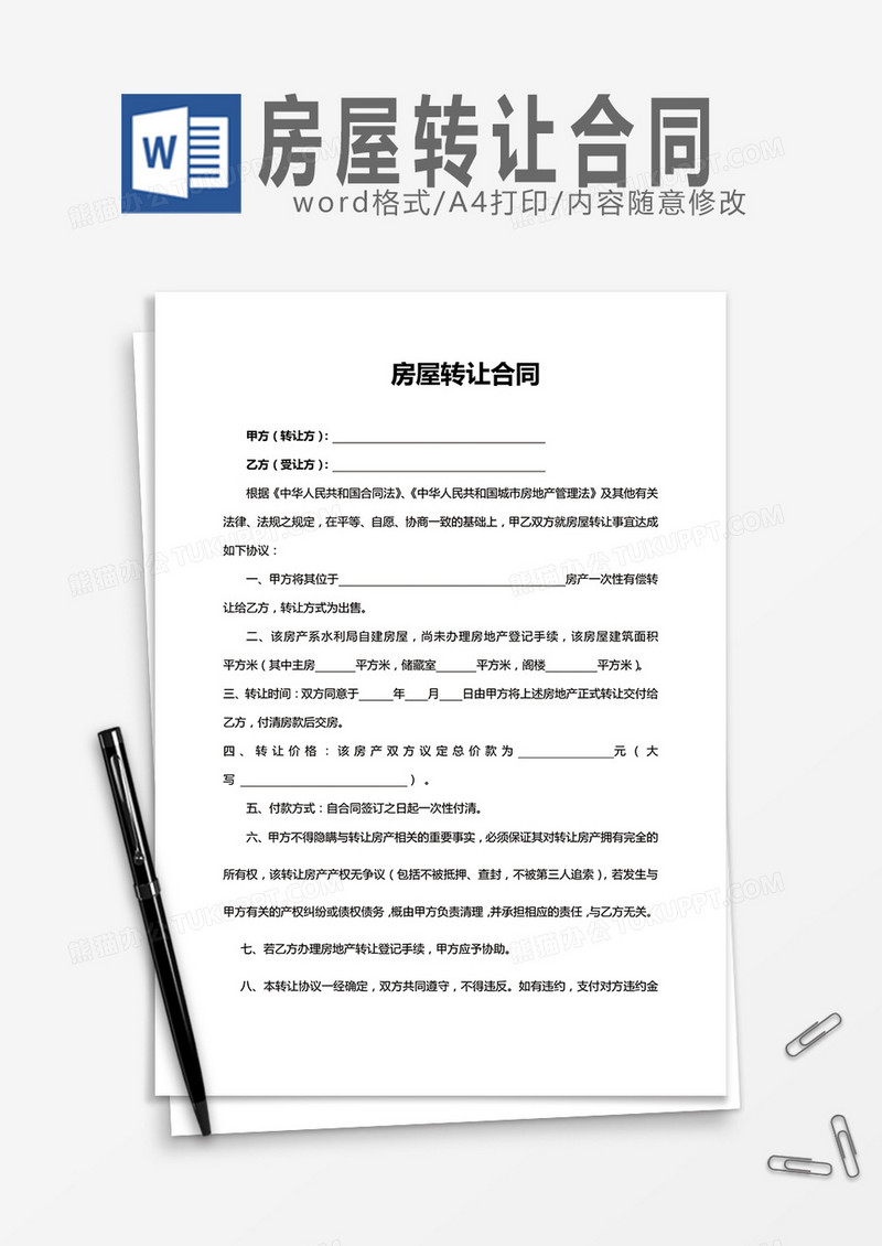 房屋转让合同word模板