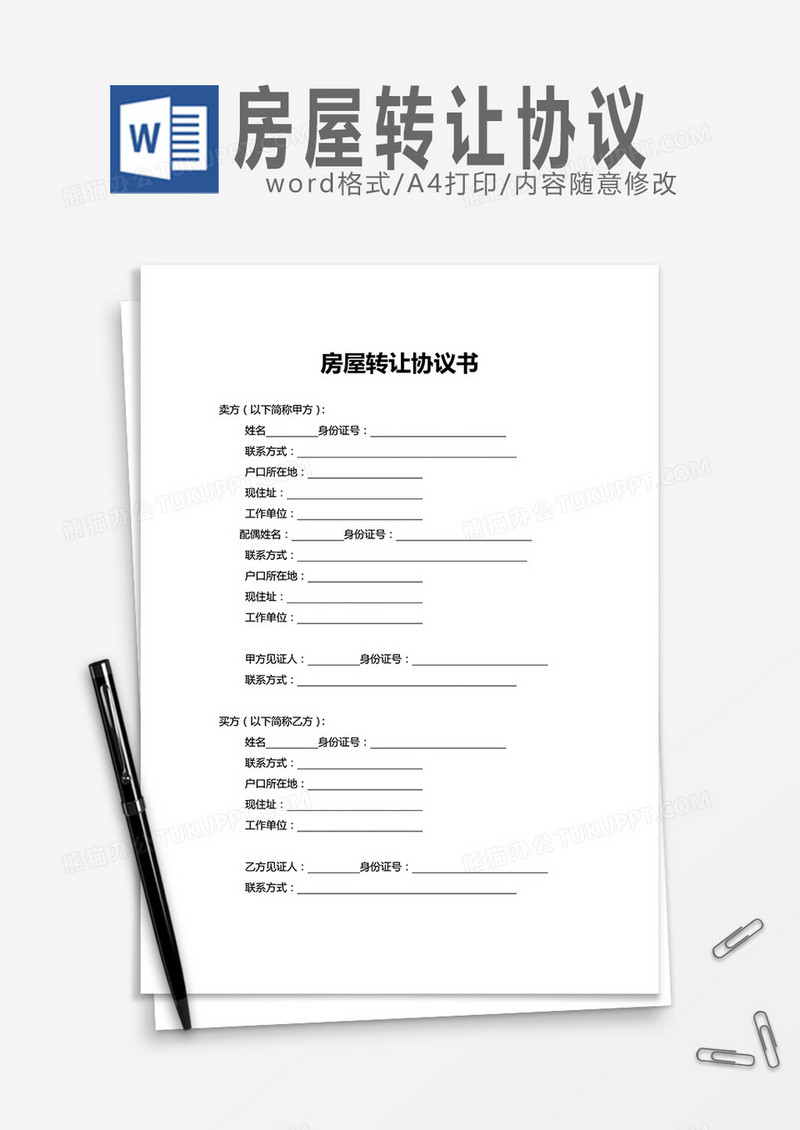 房屋转让协议书word模板