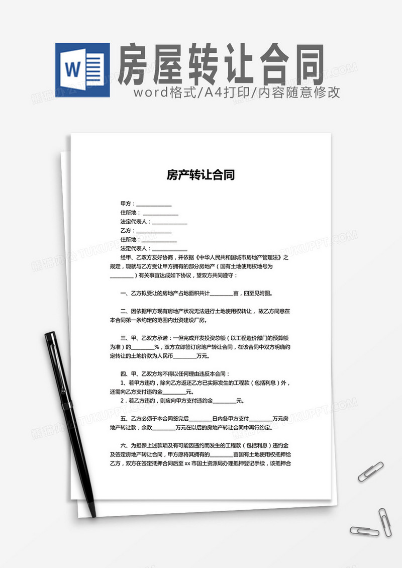 房产转让合同word模板