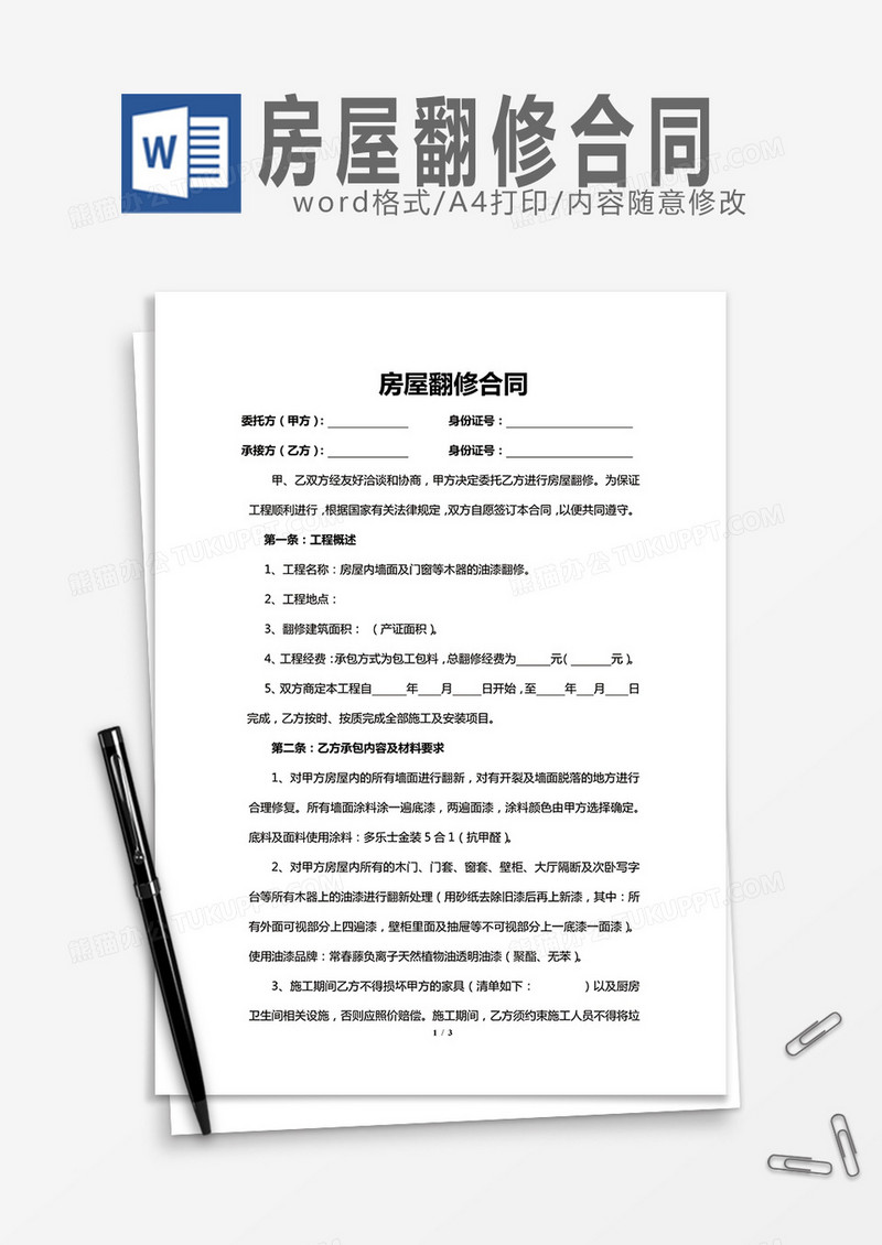 房屋翻修合同word模板